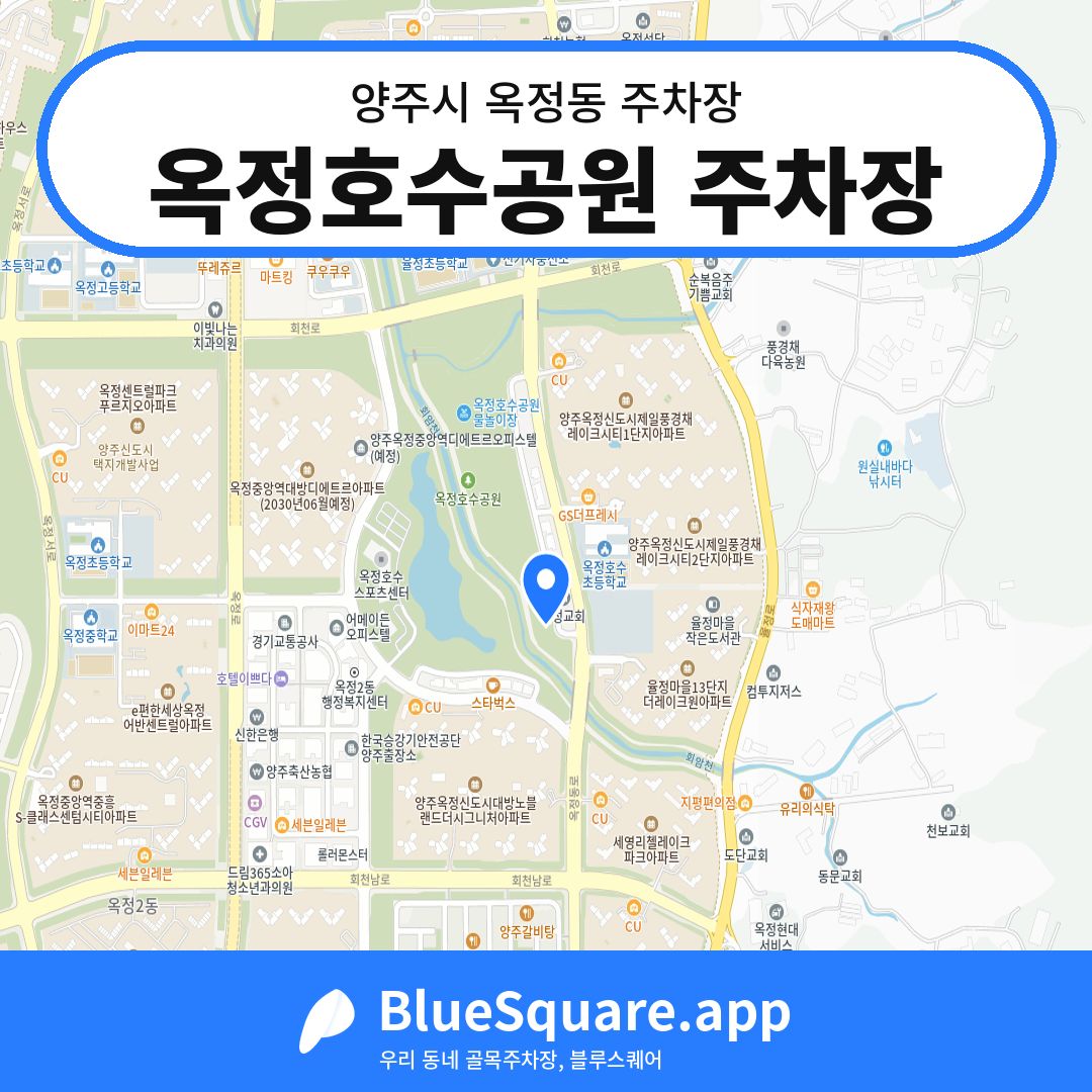 옥정호수공원 주차장 위치 지도 — 경기 양주시 옥정동 | 블루스퀘어 주차