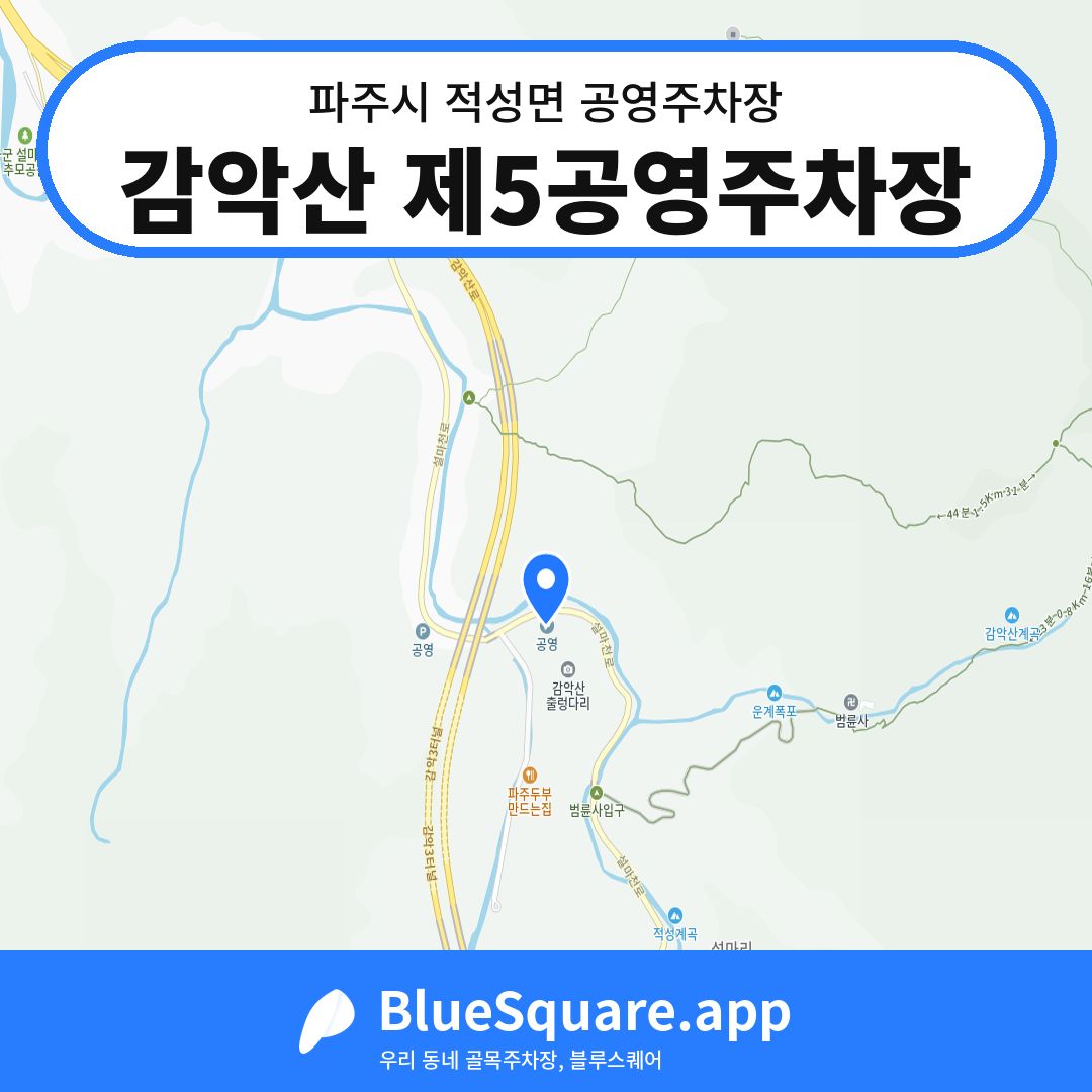 감악산 제5공영주차장 위치 지도 — 경기 파주시 적성면 | 블루스퀘어 주차