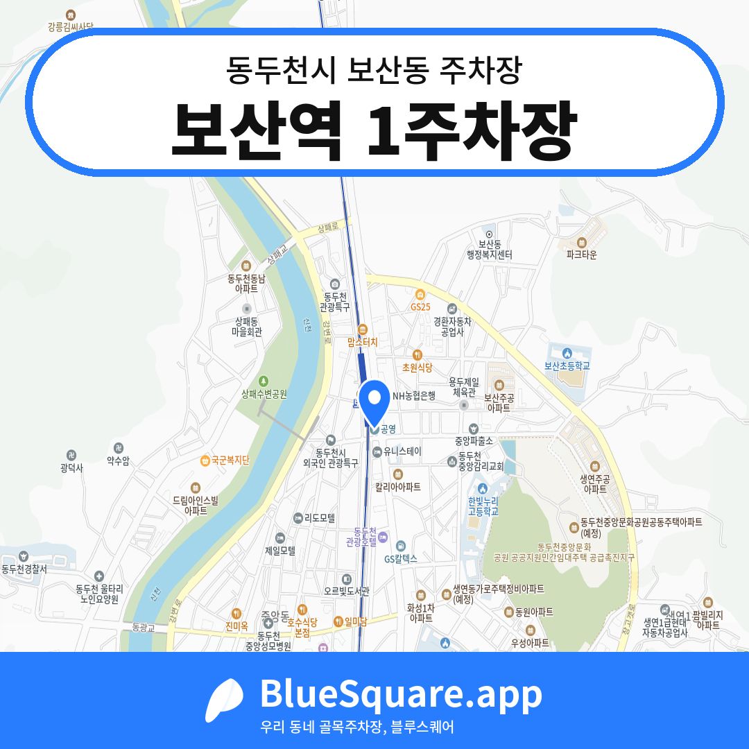보산역 1주차장 위치 지도 — 경기 동두천시 보산동 | 블루스퀘어 주차