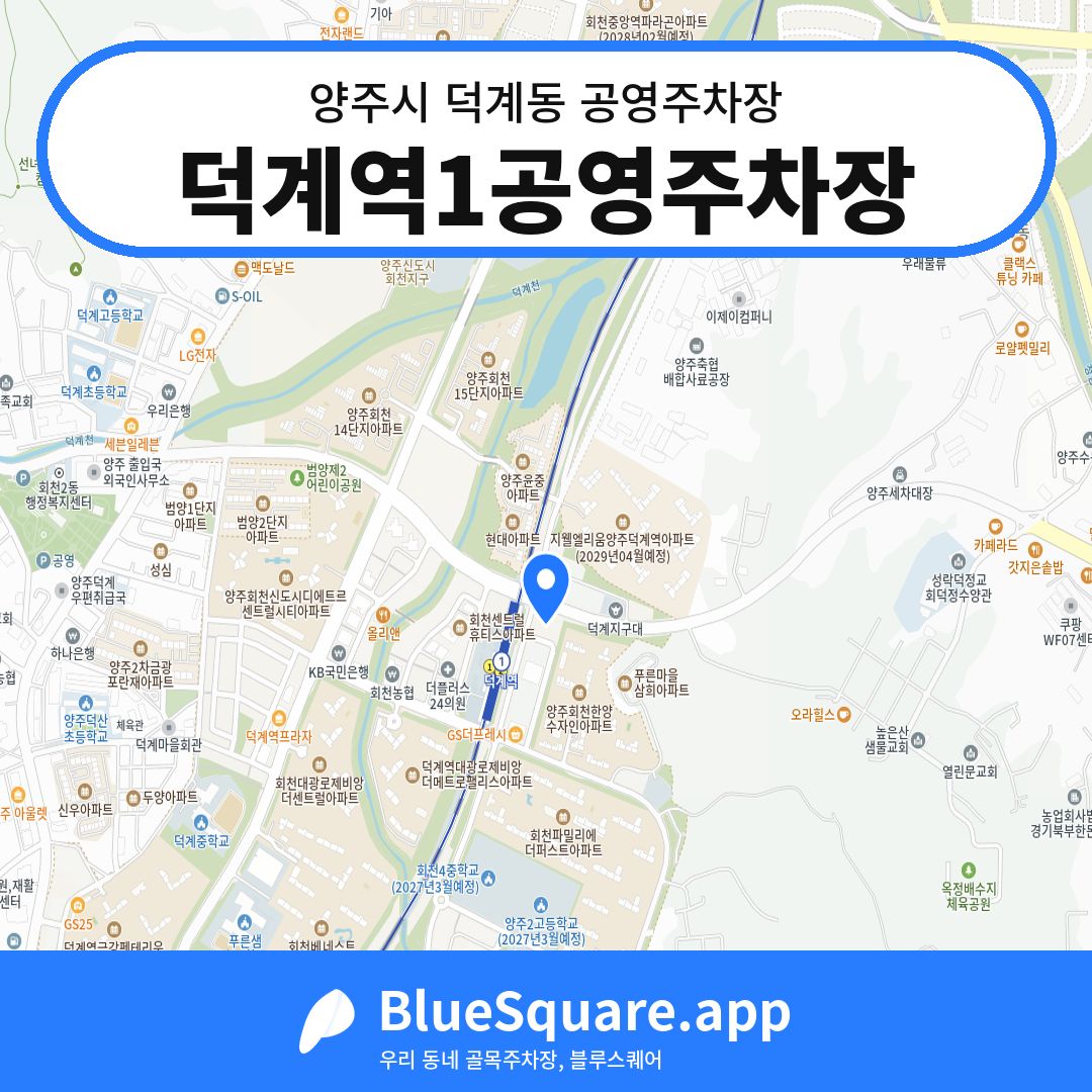 덕계역1공영주차장 위치 지도 — 경기 양주시 덕계동 | 블루스퀘어 주차