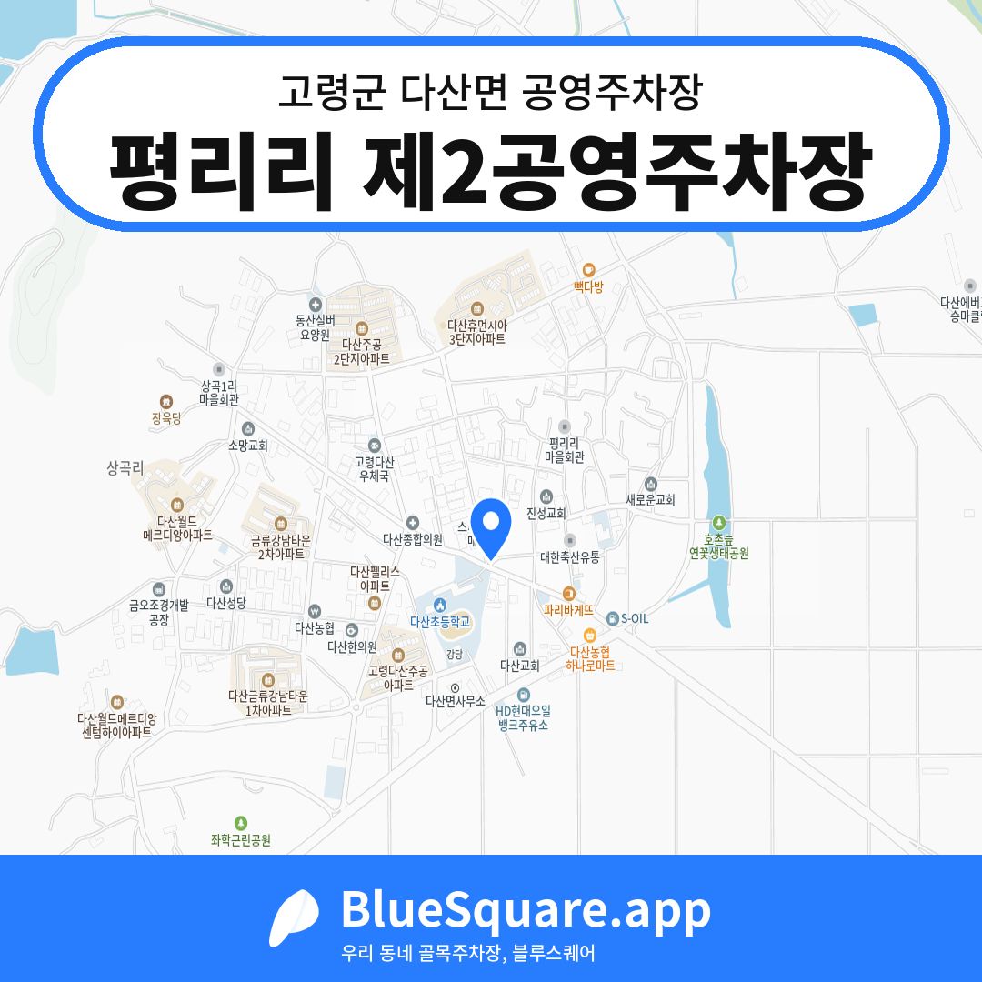 평리리 제2공영주차장 위치 지도 — 경북 고령군 다산면 | 블루스퀘어 주차