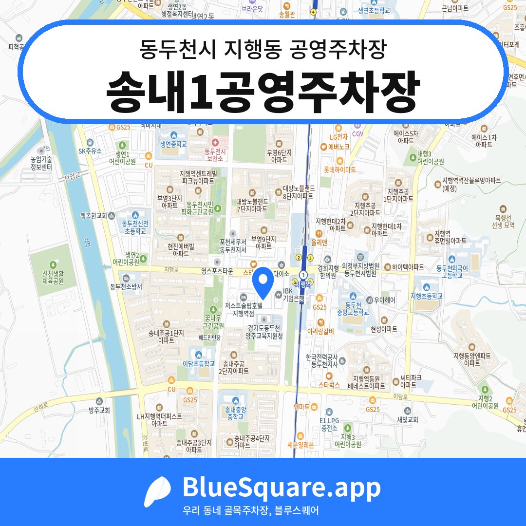 송내1공영주차장 위치 지도 — 경기 동두천시 지행동 | 블루스퀘어 주차