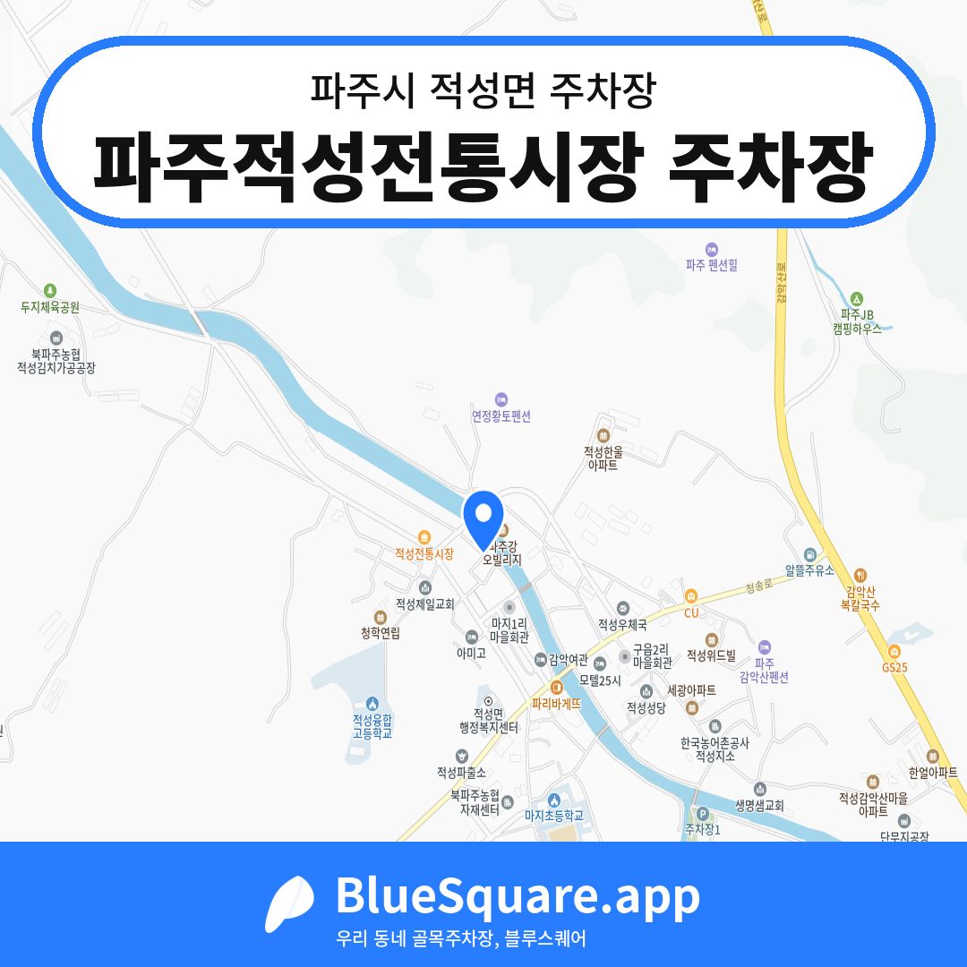 파주적성전통시장 주차장 위치 지도 — 경기 파주시 적성면 | 블루스퀘어 주차