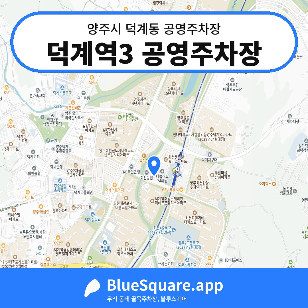 덕계역3 공영주차장 위치 지도 — 경기 양주시 덕계동 | 블루스퀘어 주차