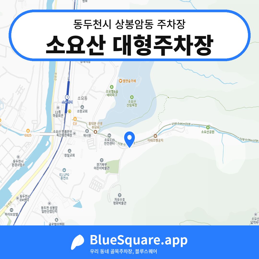 소요산 대형주차장 위치 지도 — 경기 동두천시 상봉암동 | 블루스퀘어 주차