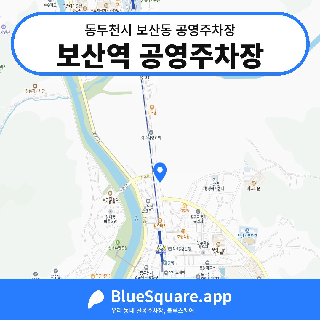 보산역 공영주차장 위치 지도 — 경기 동두천시 보산동 | 블루스퀘어 주차