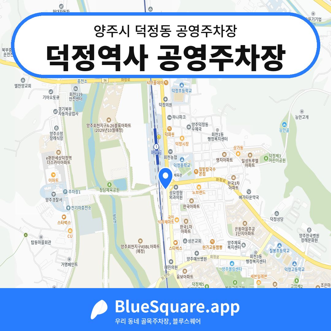 덕정역사 공영주차장 위치 지도 — 경기 양주시 덕정동 | 블루스퀘어 주차