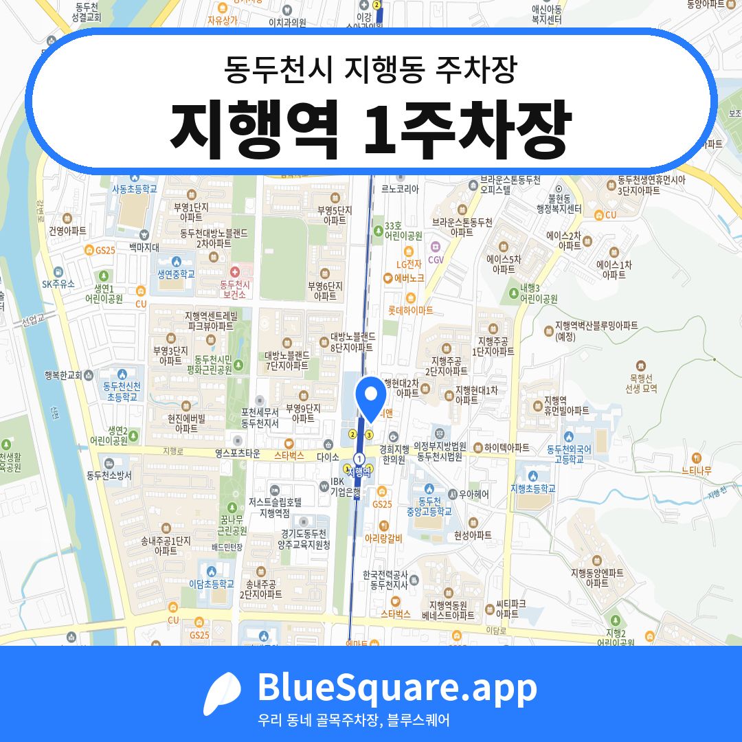 지행역 1주차장 위치 지도 — 경기 동두천시 지행동 | 블루스퀘어 주차