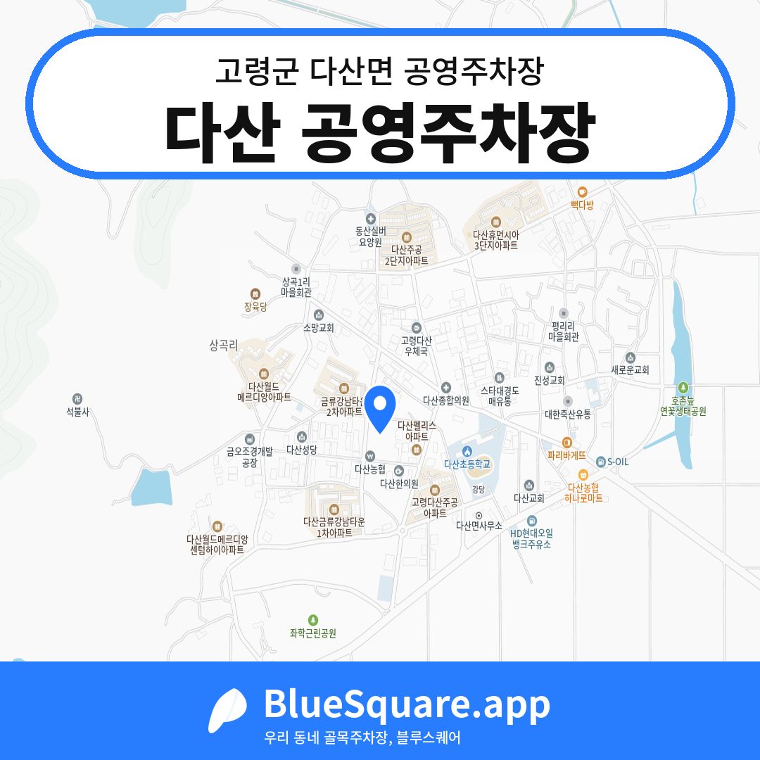 다산 공영주차장 위치 지도 — 경북 고령군 다산면 | 블루스퀘어 주차