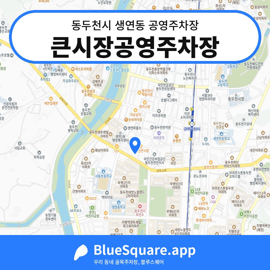 큰시장공영주차장 위치 지도 — 경기 동두천시 생연동 | 블루스퀘어 주차