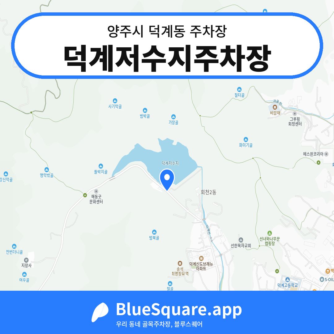 덕계저수지주차장 위치 지도 — 경기 양주시 덕계동 | 블루스퀘어 주차