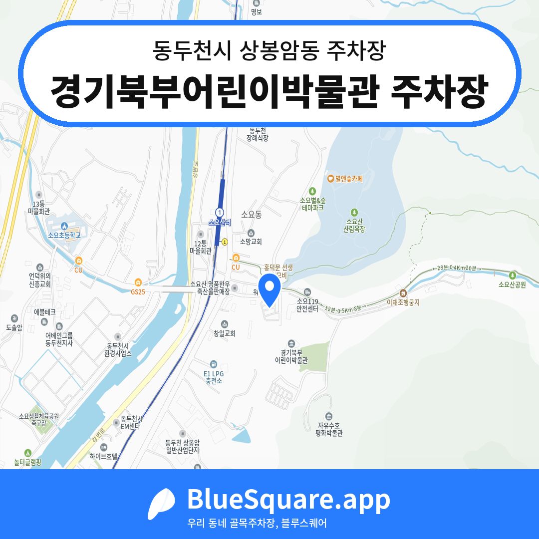 경기북부어린이박물관 주차장 위치 지도 — 경기 동두천시 상봉암동 | 블루스퀘어 주차
