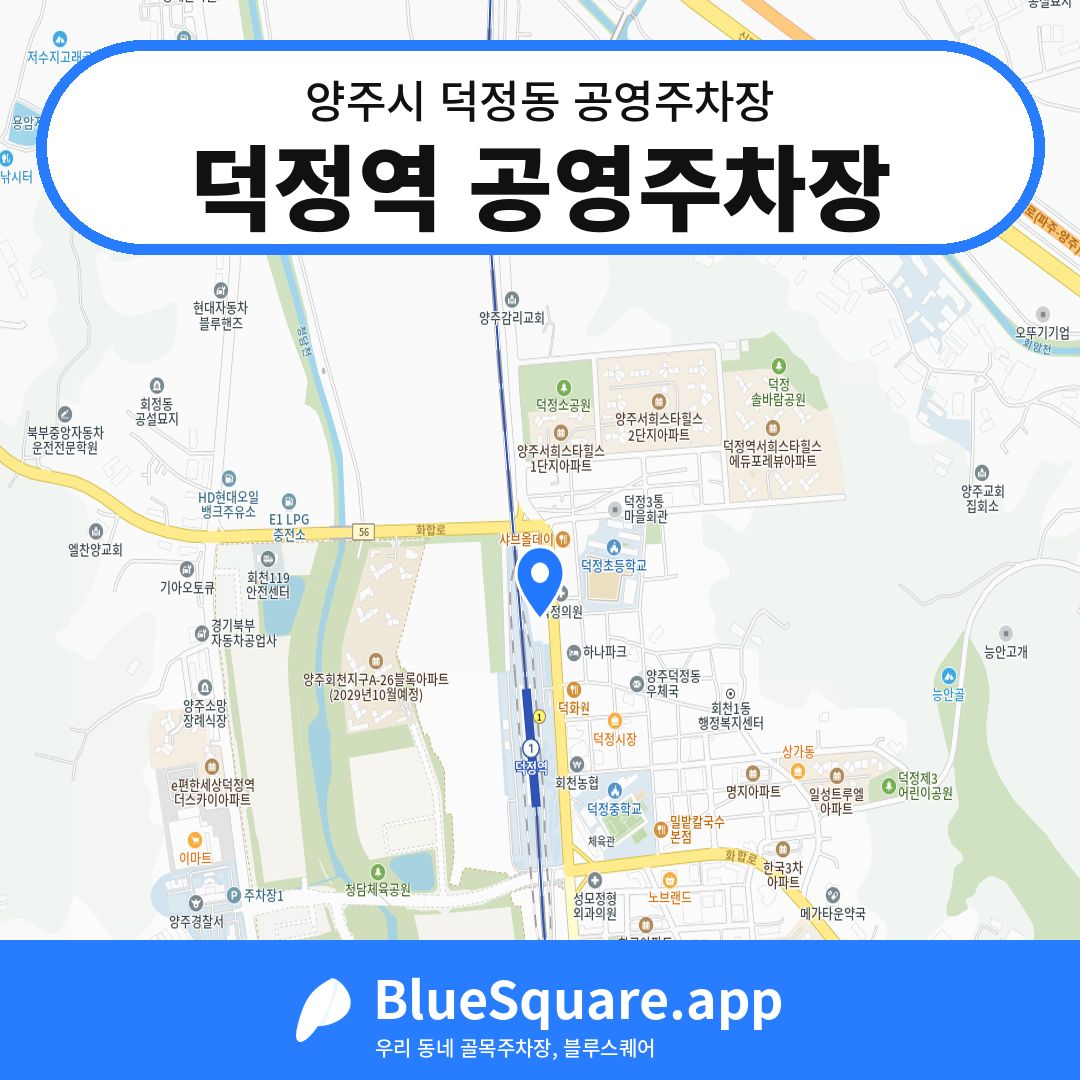 덕정역 공영주차장 위치 지도 — 경기 양주시 덕정동 | 블루스퀘어 주차