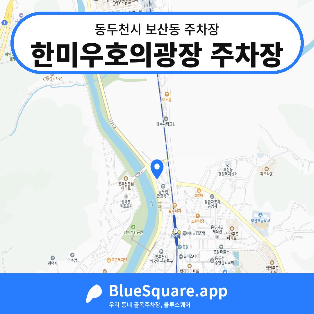 한미우호의광장 주차장 위치 지도 — 경기 동두천시 보산동 | 블루스퀘어 주차