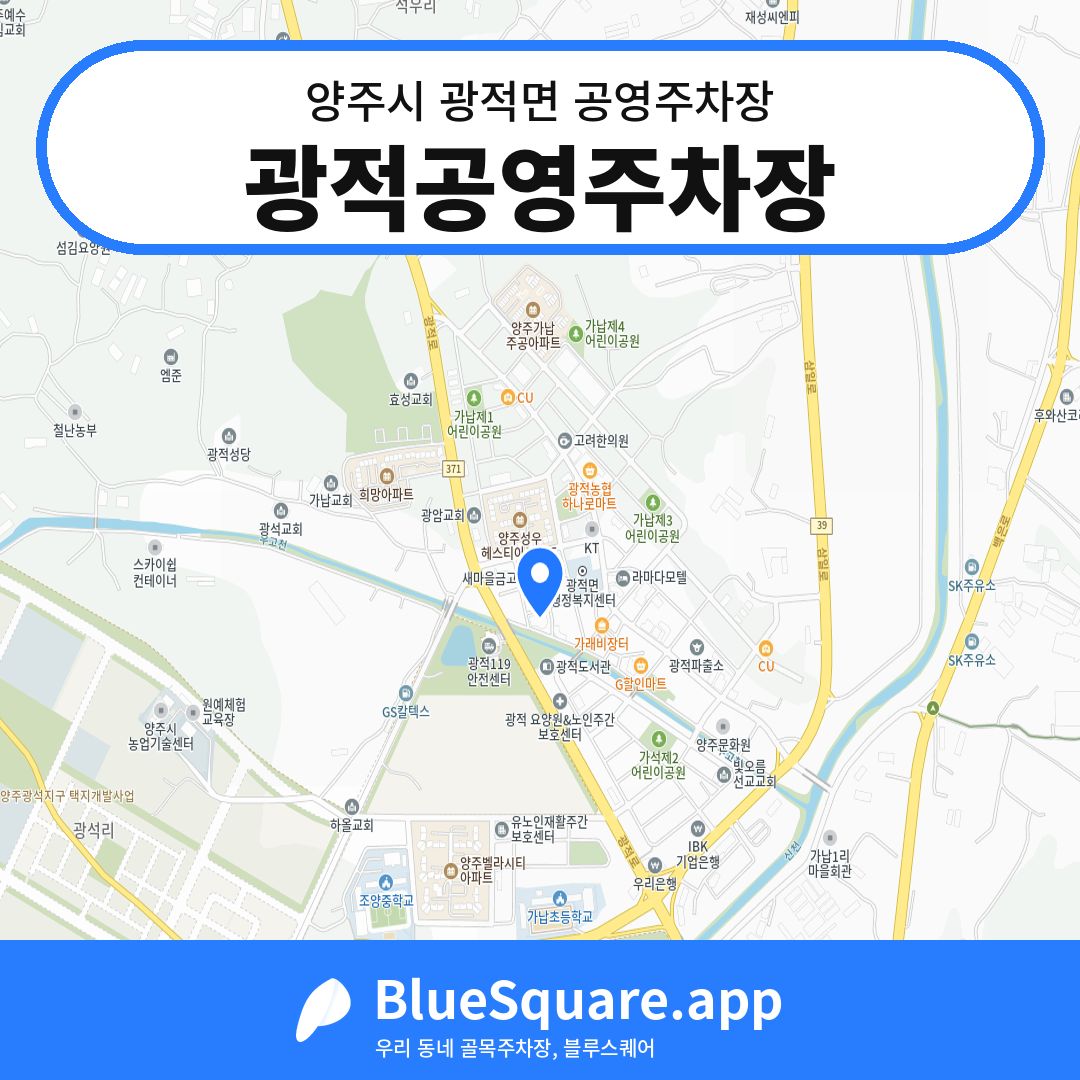 광적공영주차장 위치 지도 — 경기 양주시 광적면 | 블루스퀘어 주차