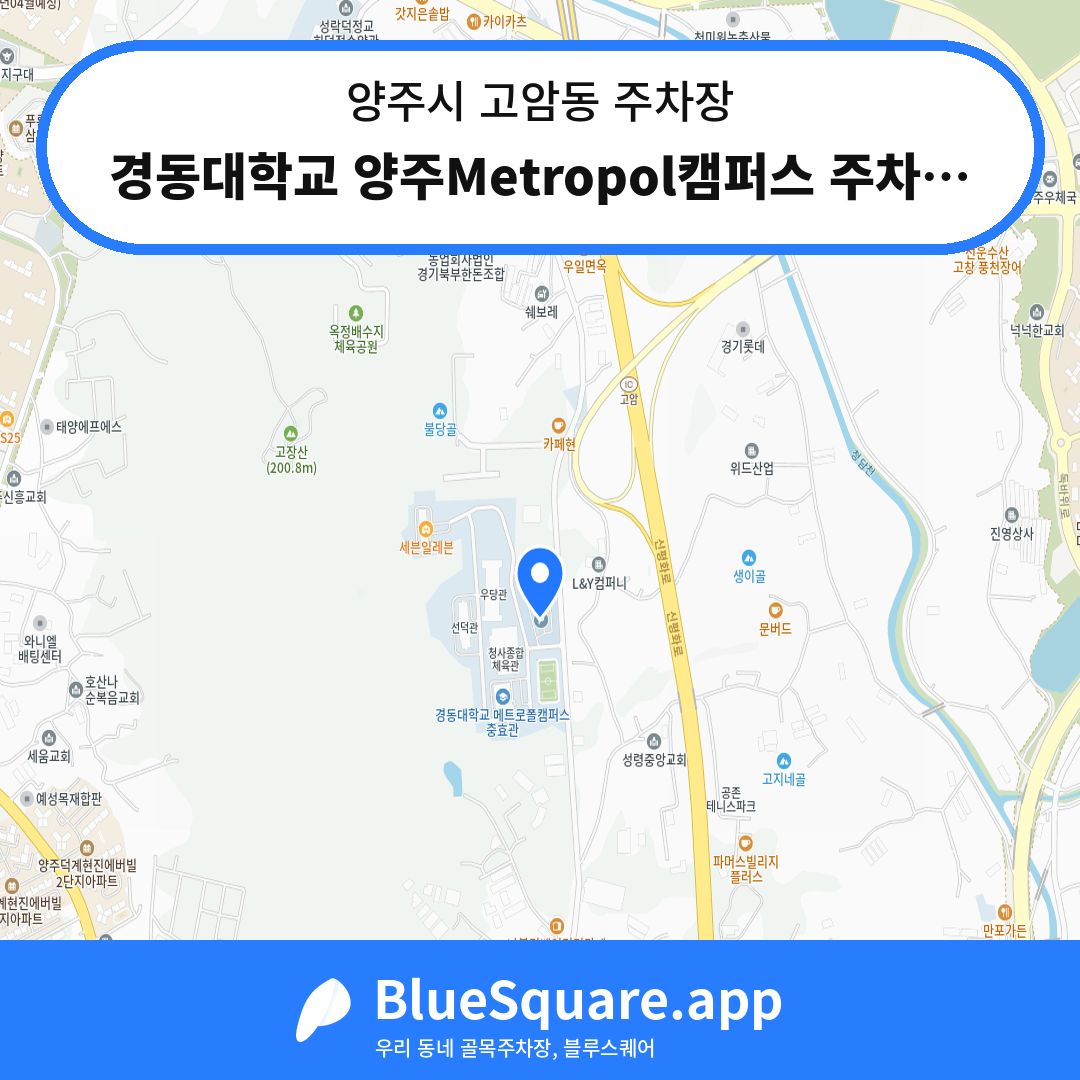 경동대학교 양주Metropol캠퍼스 주차장 위치 지도 — 경기 양주시 고암동 | 블루스퀘어 주차