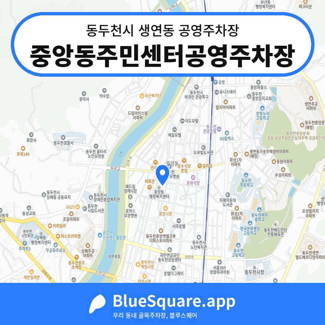 중앙동주민센터공영주차장 위치 지도 — 경기 동두천시 생연동 | 블루스퀘어 주차