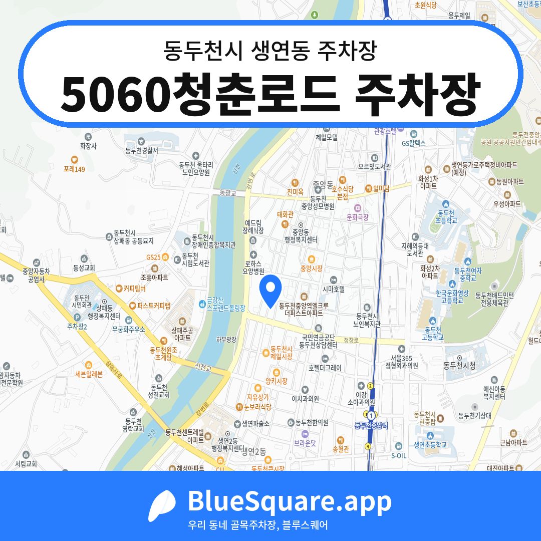 5060청춘로드 주차장 위치 지도 — 경기 동두천시 생연동 | 블루스퀘어 주차