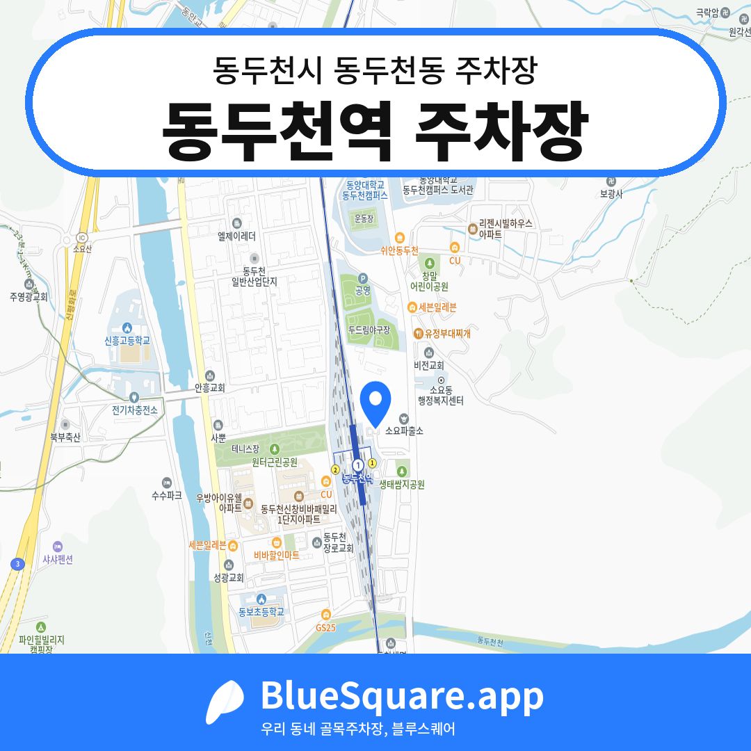 동두천역 주차장 위치 지도 — 경기 동두천시 동두천동 | 블루스퀘어 주차