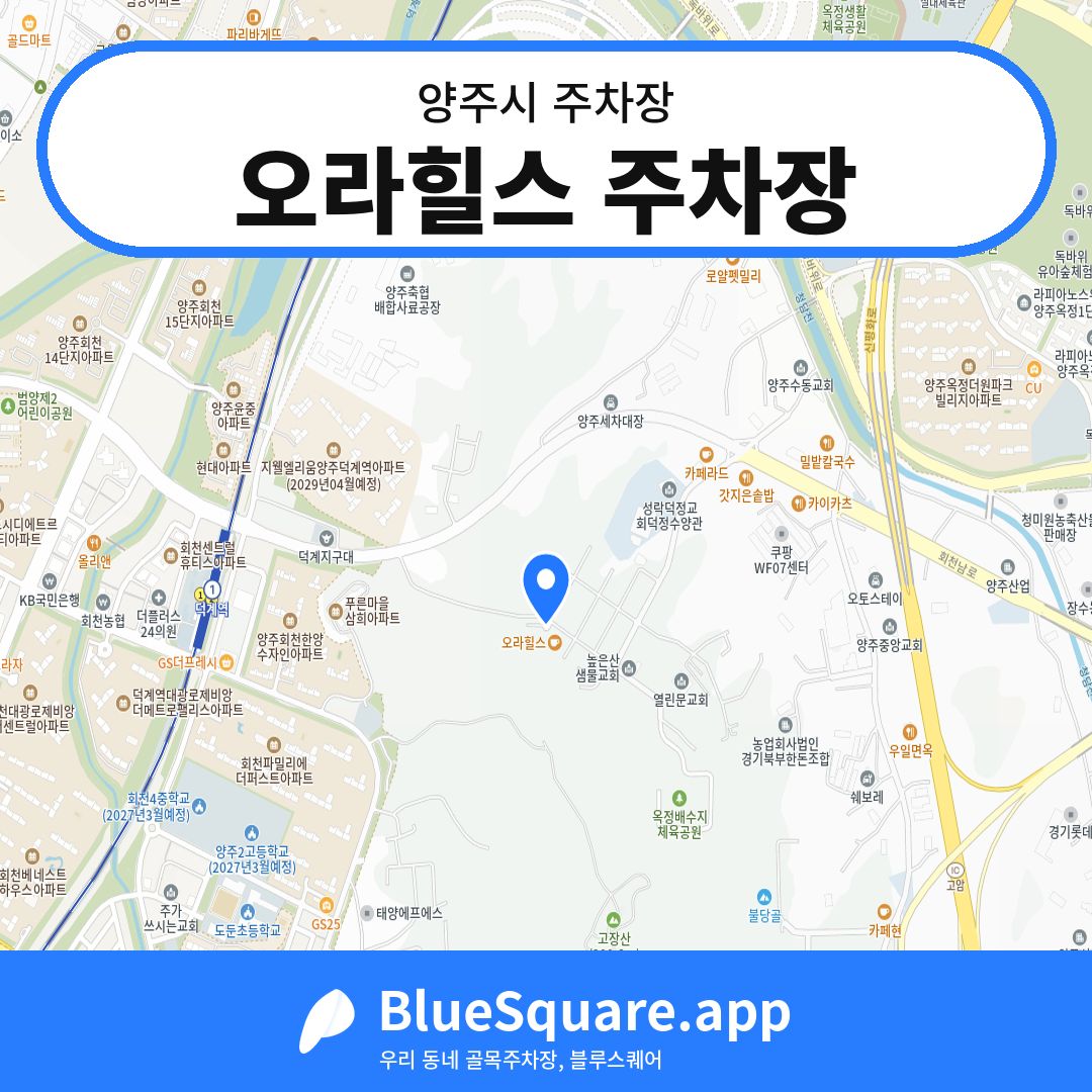오라힐스 주차장 위치 지도 — 경기 양주시 | 블루스퀘어 주차