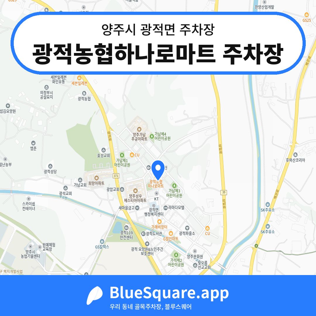 광적농협하나로마트 주차장 위치 지도 — 경기 양주시 광적면 | 블루스퀘어 주차