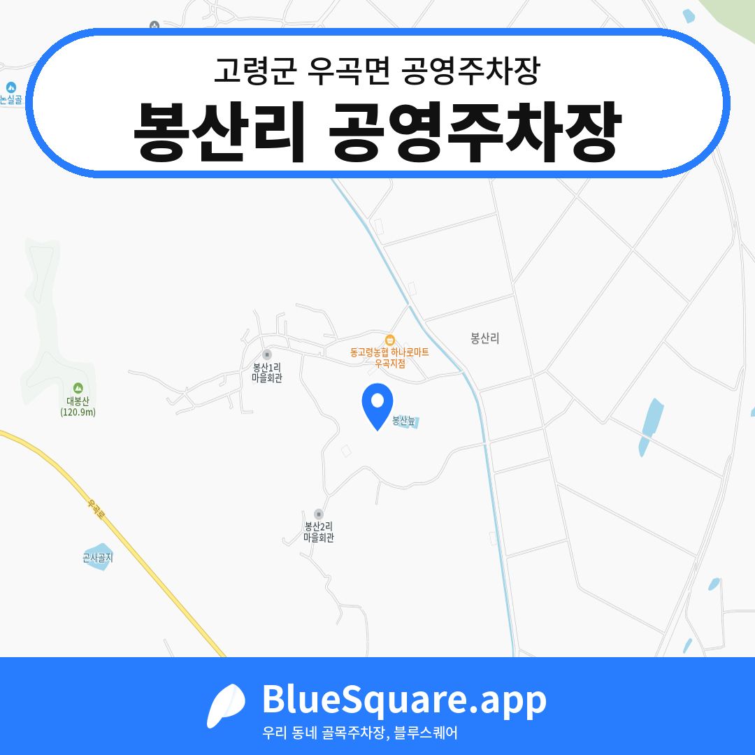 봉산리 공영주차장 위치 지도 — 경북 고령군 우곡면 | 블루스퀘어 주차