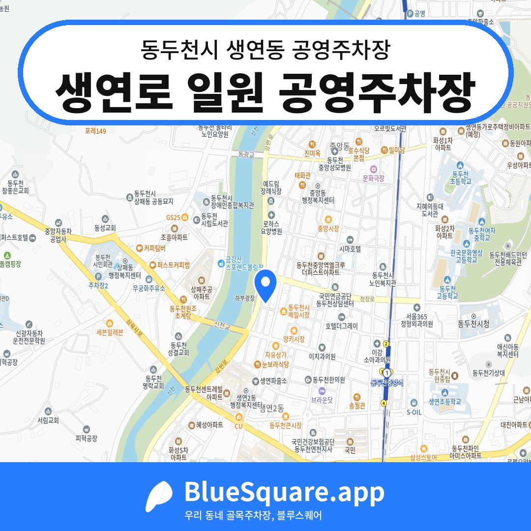 생연로 일원 공영주차장 위치 지도 — 경기 동두천시 생연동 | 블루스퀘어 주차