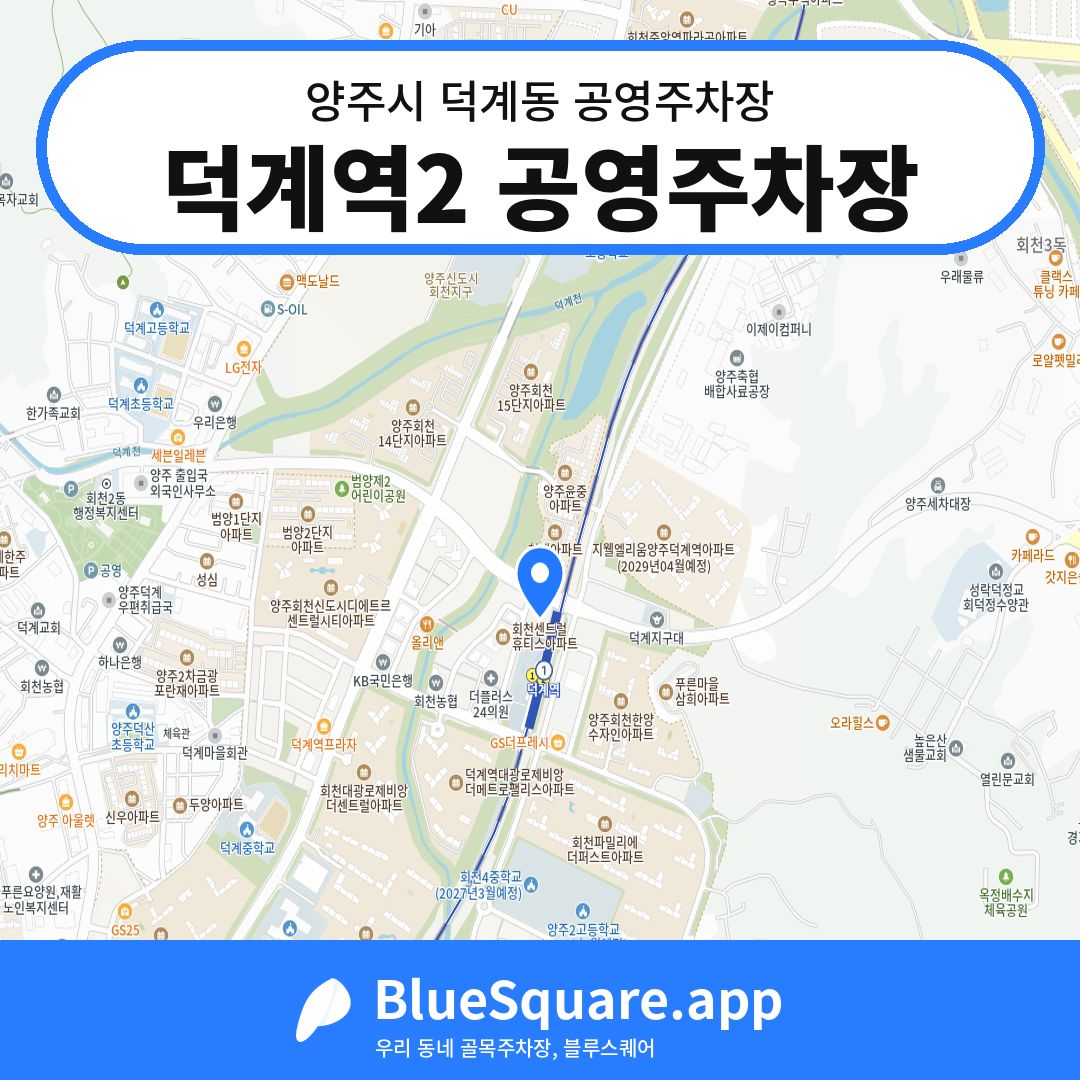덕계역2 공영주차장 위치 지도 — 경기 양주시 덕계동 | 블루스퀘어 주차