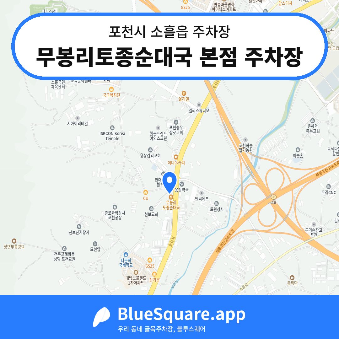 무봉리토종순대국 본점 주차장 위치 지도 — 경기 포천시 소흘읍 | 블루스퀘어 주차