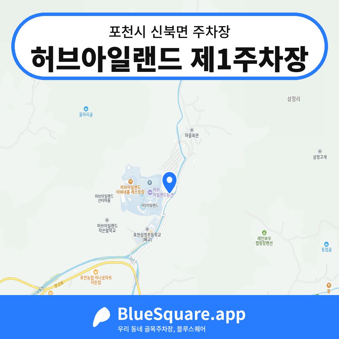 허브아일랜드 제1주차장 위치 지도 — 경기 포천시 신북면 | 블루스퀘어 주차