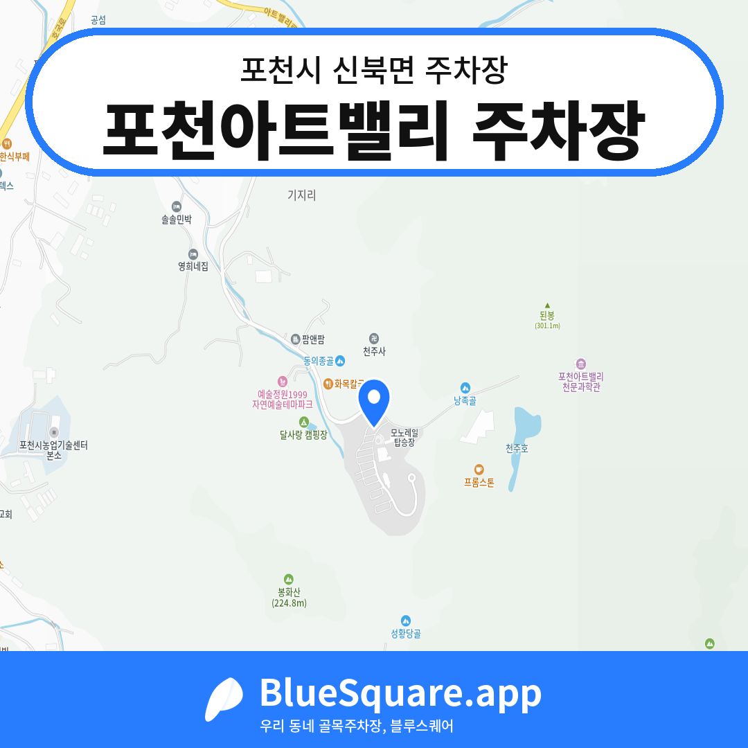 포천아트밸리 주차장 위치 지도 — 경기 포천시 신북면 | 블루스퀘어 주차
