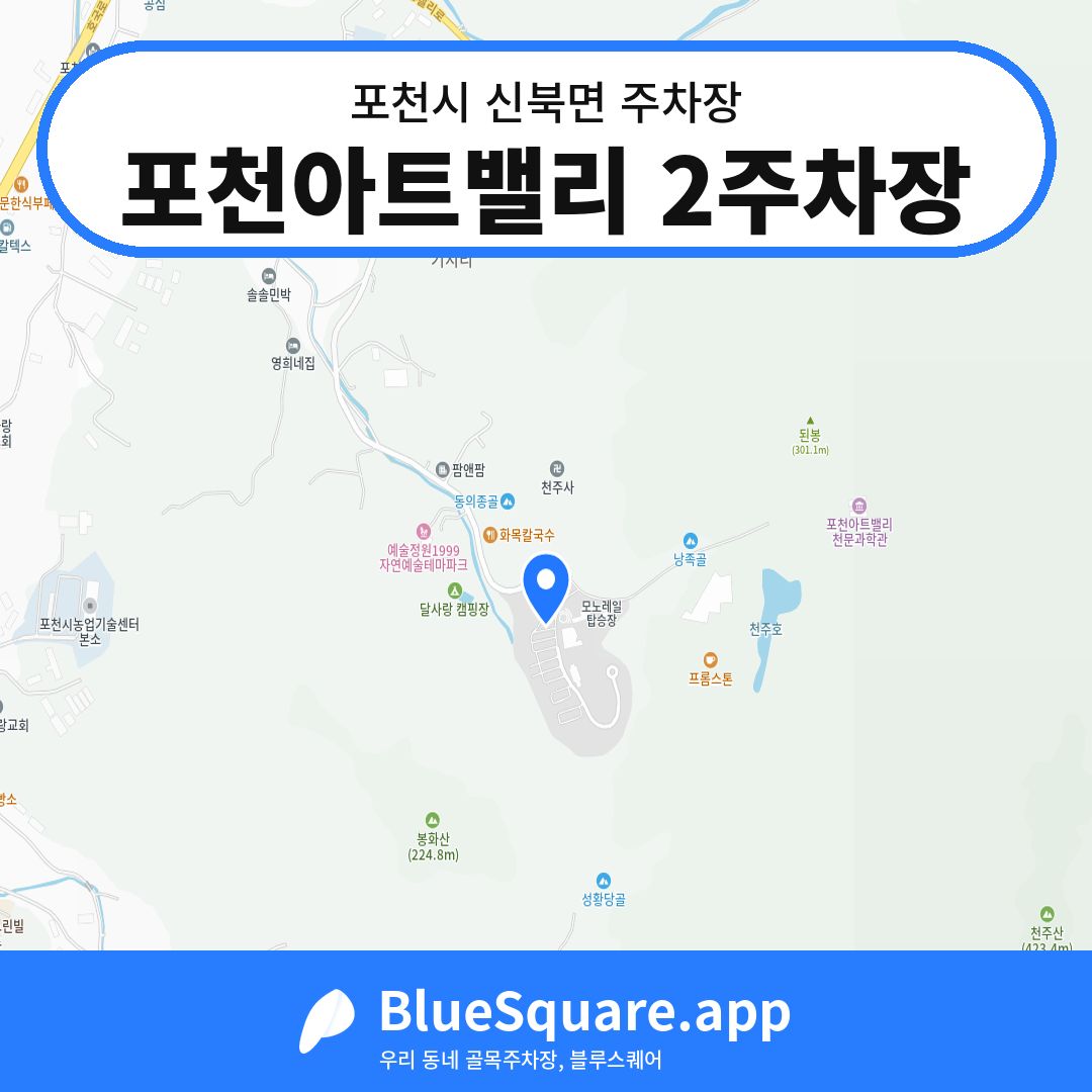 포천아트밸리 2주차장 위치 지도 — 경기 포천시 신북면 | 블루스퀘어 주차