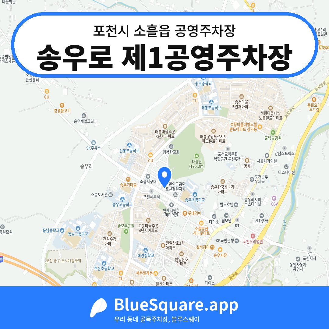 송우로 제1공영주차장 위치 지도 — 경기 포천시 소흘읍 | 블루스퀘어 주차