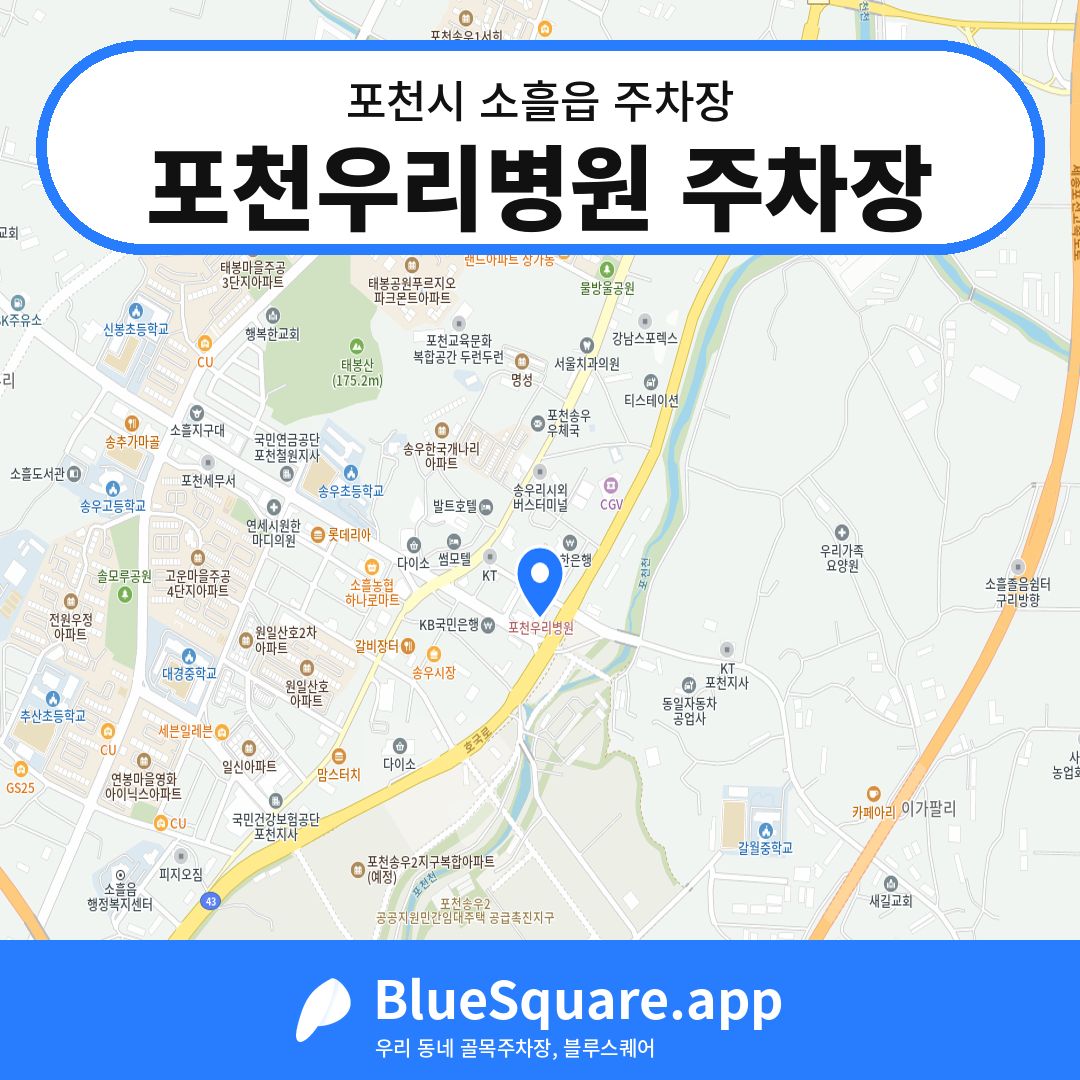 포천우리병원 주차장 위치 지도 — 경기 포천시 소흘읍 | 블루스퀘어 주차
