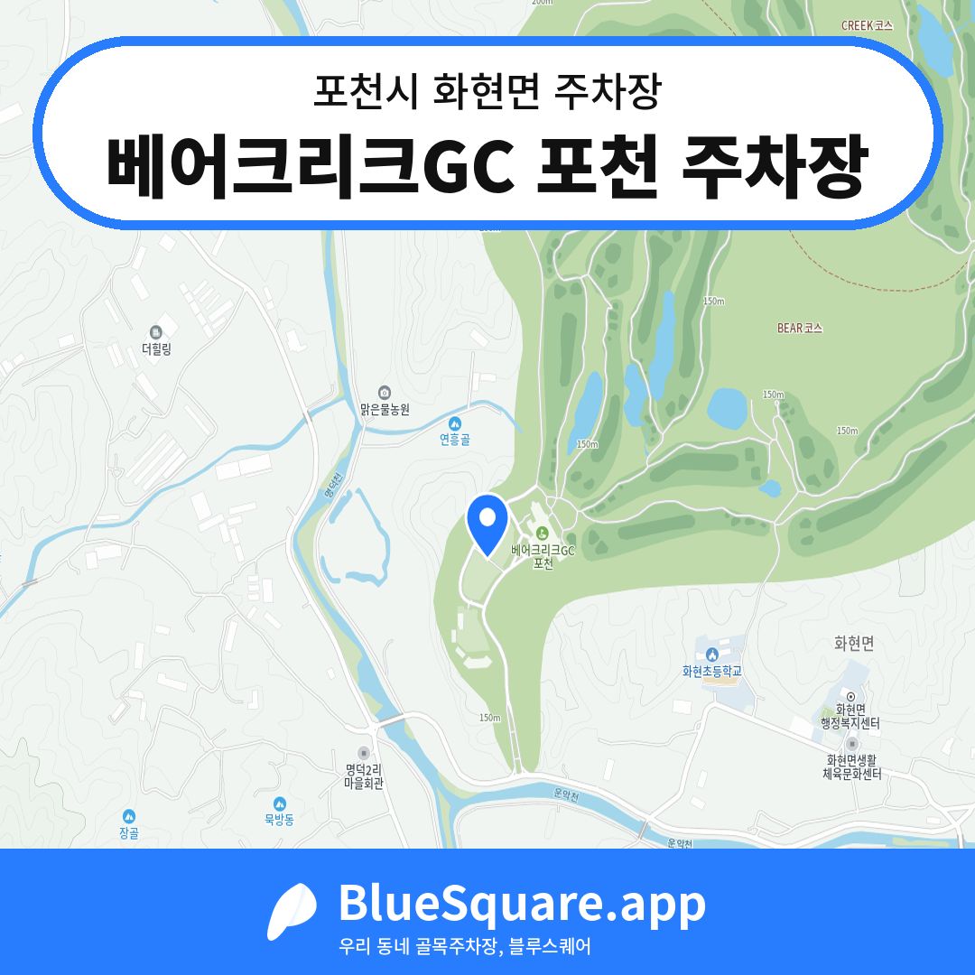베어크리크GC 포천 주차장 위치 지도 — 경기 포천시 화현면 | 블루스퀘어 주차