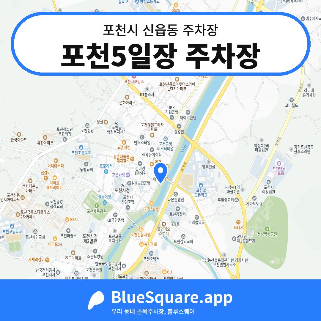 포천5일장 주차장 위치 지도 — 경기 포천시 신읍동 | 블루스퀘어 주차