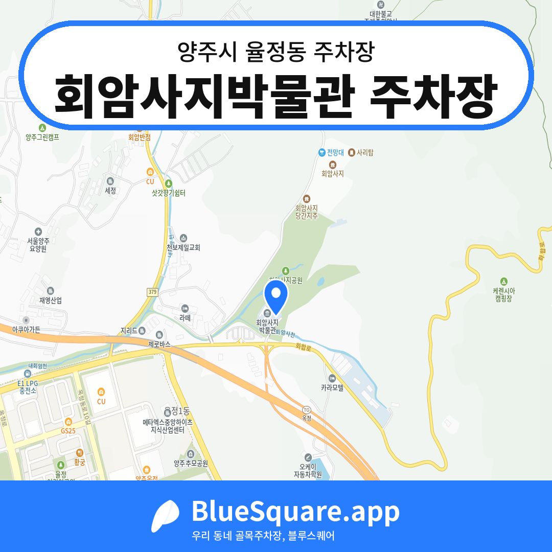 회암사지박물관 주차장 위치 지도 — 경기 양주시 율정동 | 블루스퀘어 주차