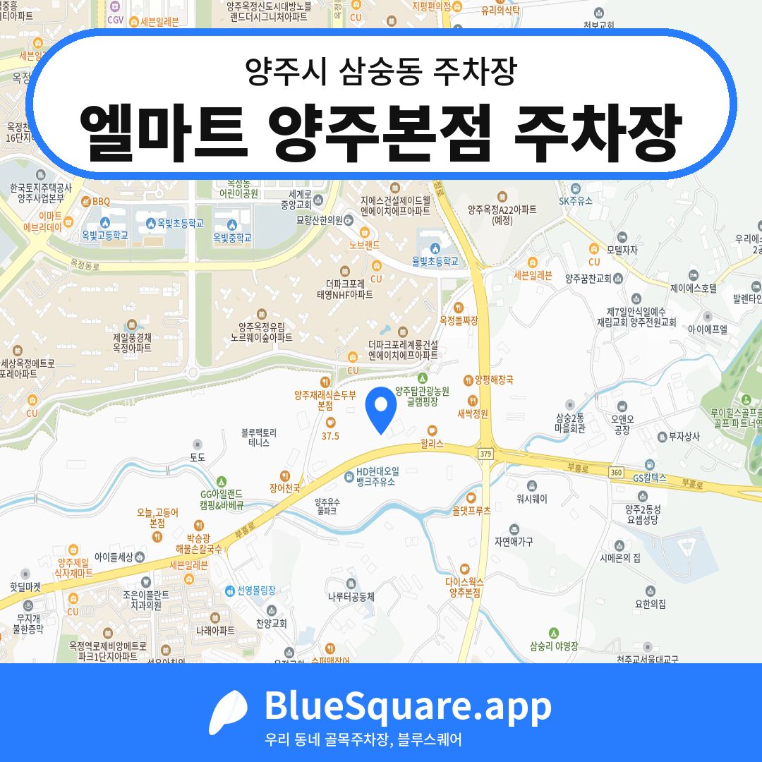 엘마트 양주본점 주차장 위치 지도 — 경기 양주시 삼숭동 | 블루스퀘어 주차