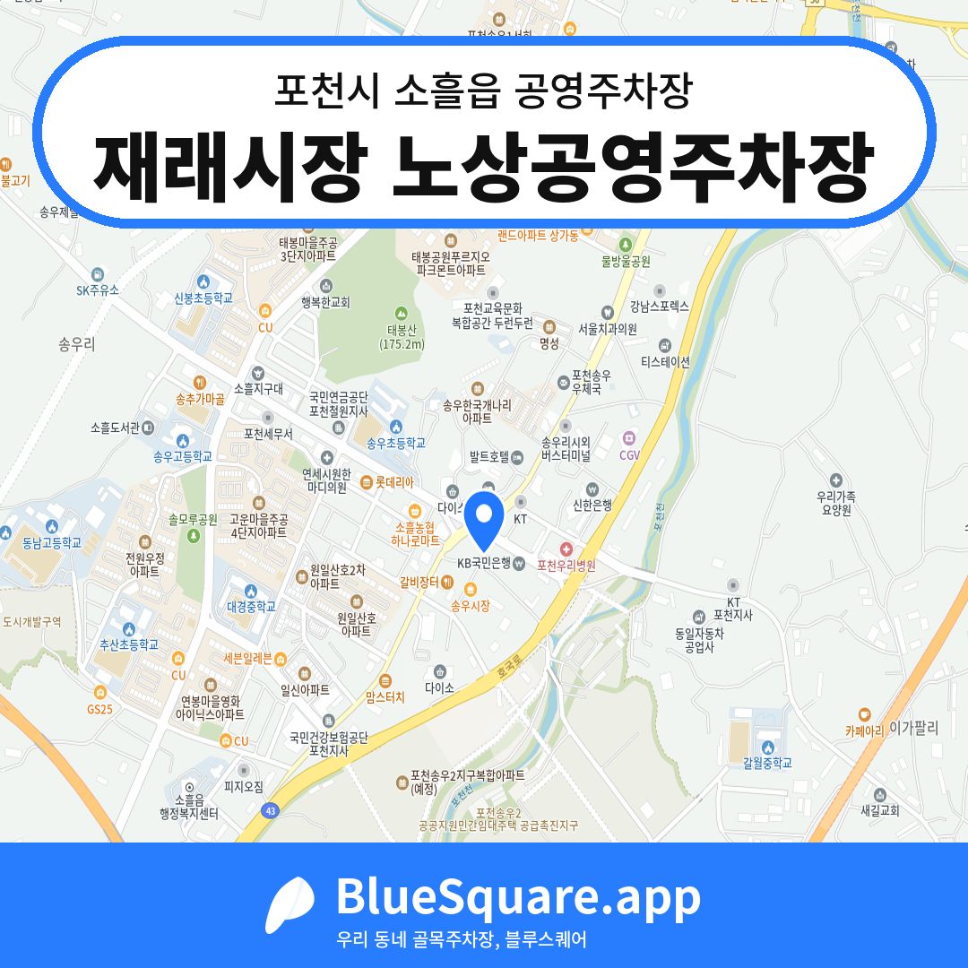 재래시장 노상공영주차장 위치 지도 — 경기 포천시 소흘읍 | 블루스퀘어 주차