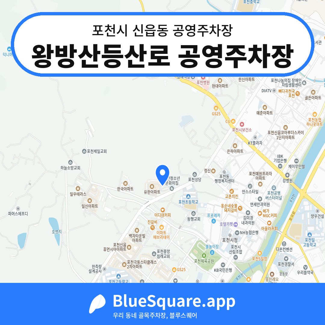 왕방산등산로 공영주차장 위치 지도 — 경기 포천시 신읍동 | 블루스퀘어 주차