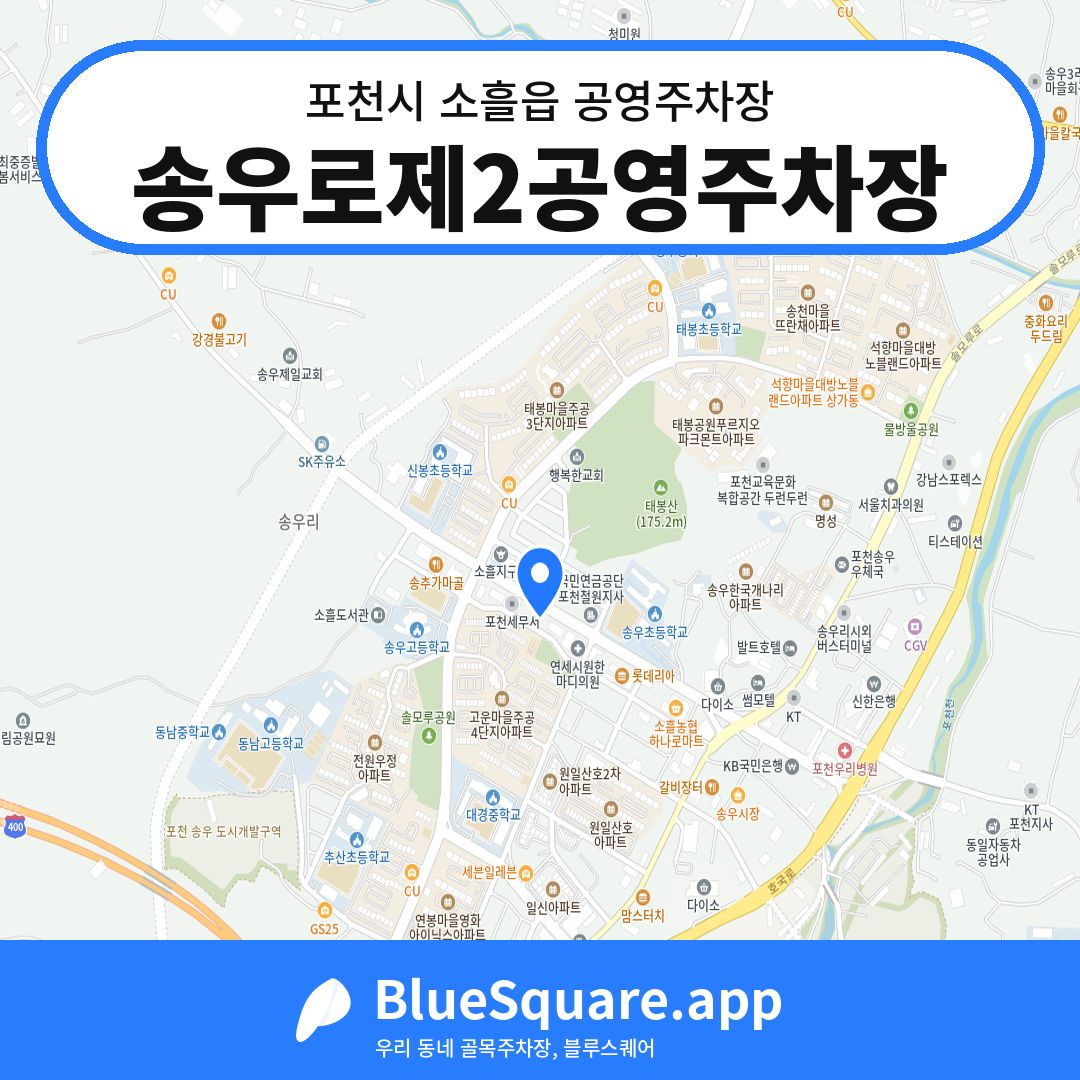 송우로제2공영주차장 위치 지도 — 경기 포천시 소흘읍 | 블루스퀘어 주차