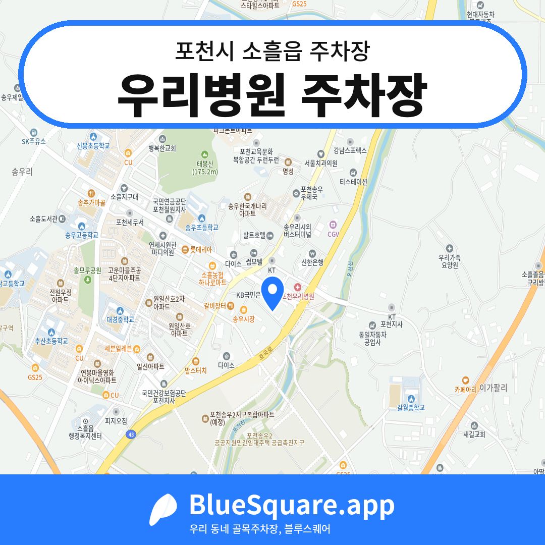 우리병원 주차장 위치 지도 — 경기 포천시 소흘읍 | 블루스퀘어 주차
