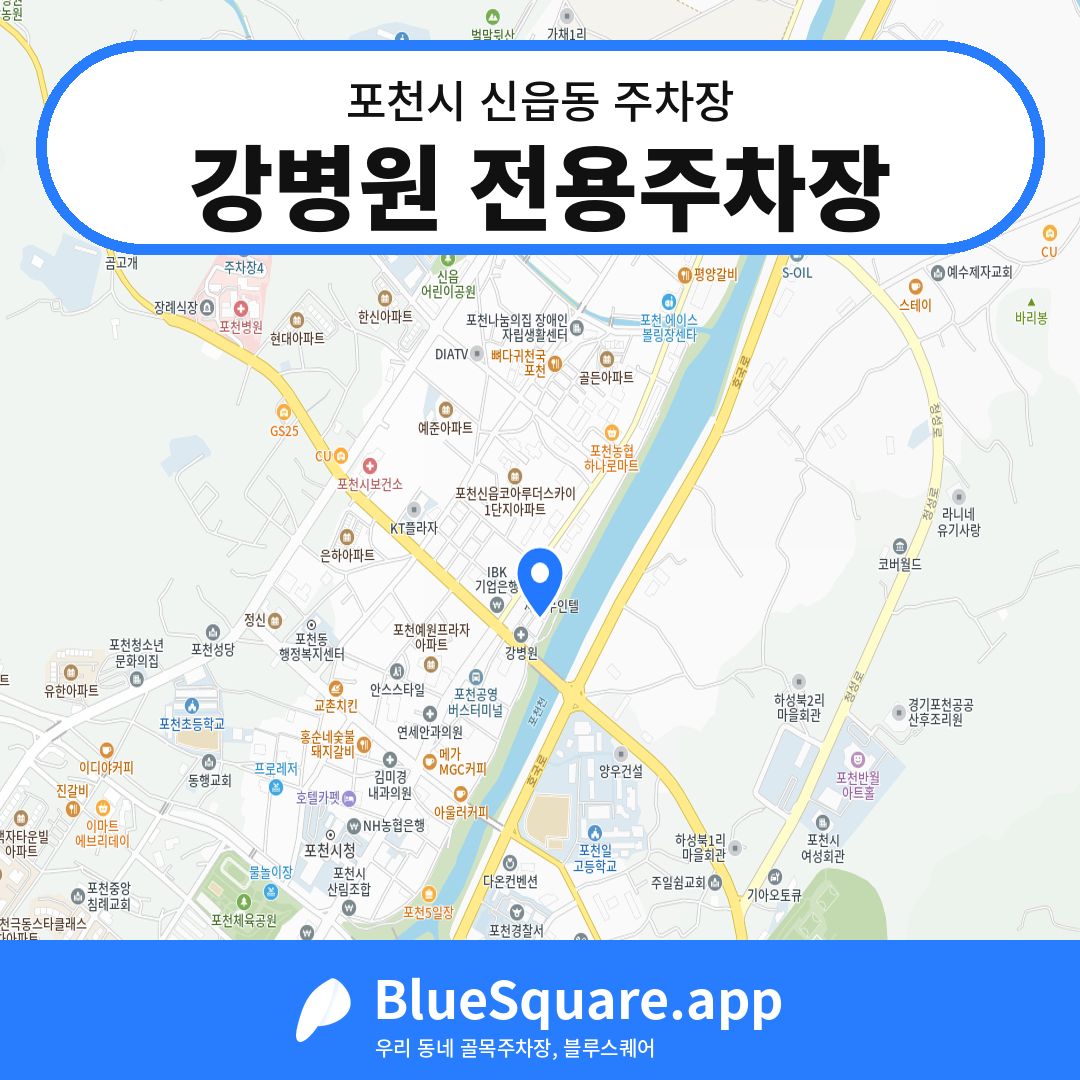 강병원 전용주차장 위치 지도 — 경기 포천시 신읍동 | 블루스퀘어 주차