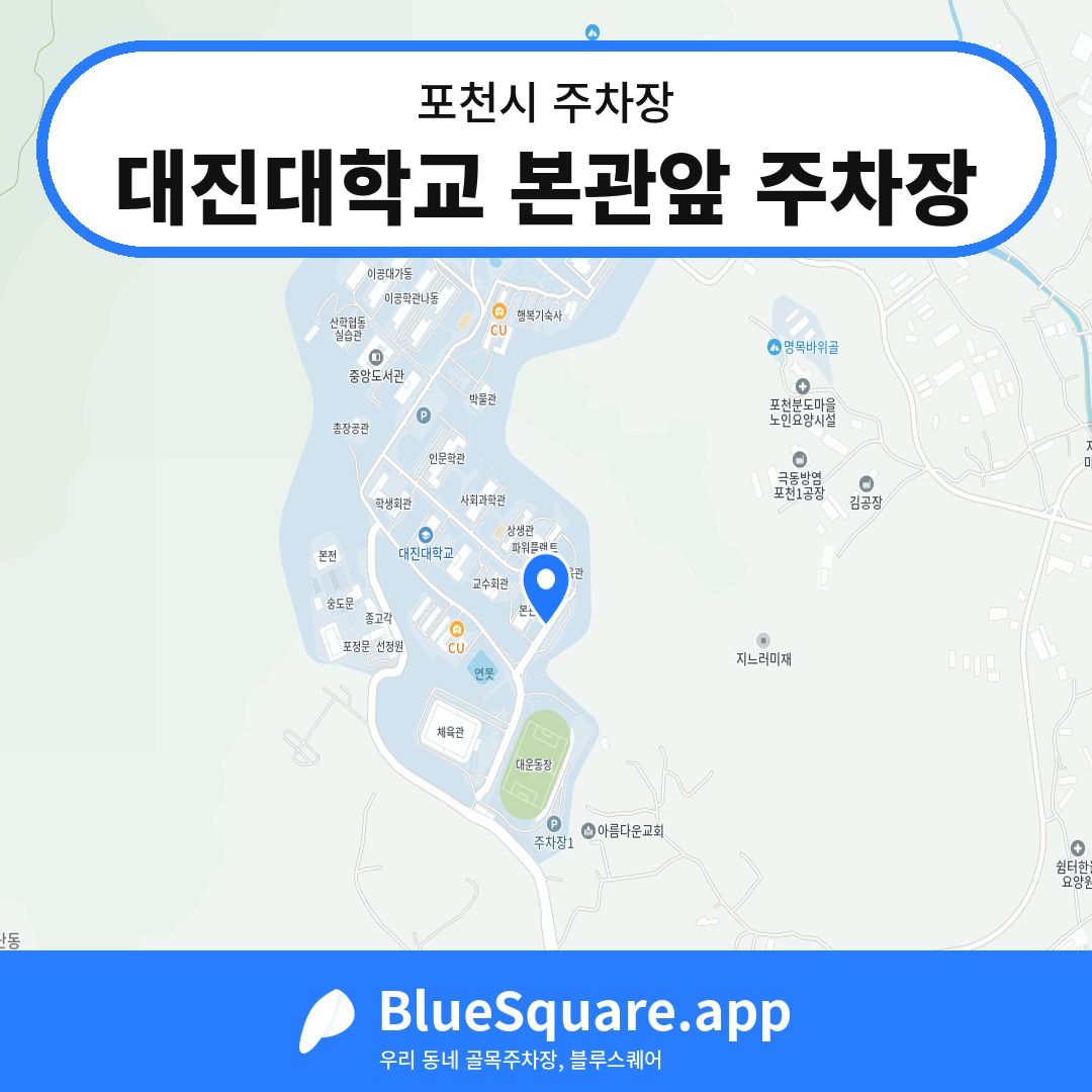 대진대학교 본관앞 주차장 위치 지도 — 경기 포천시 | 블루스퀘어 주차