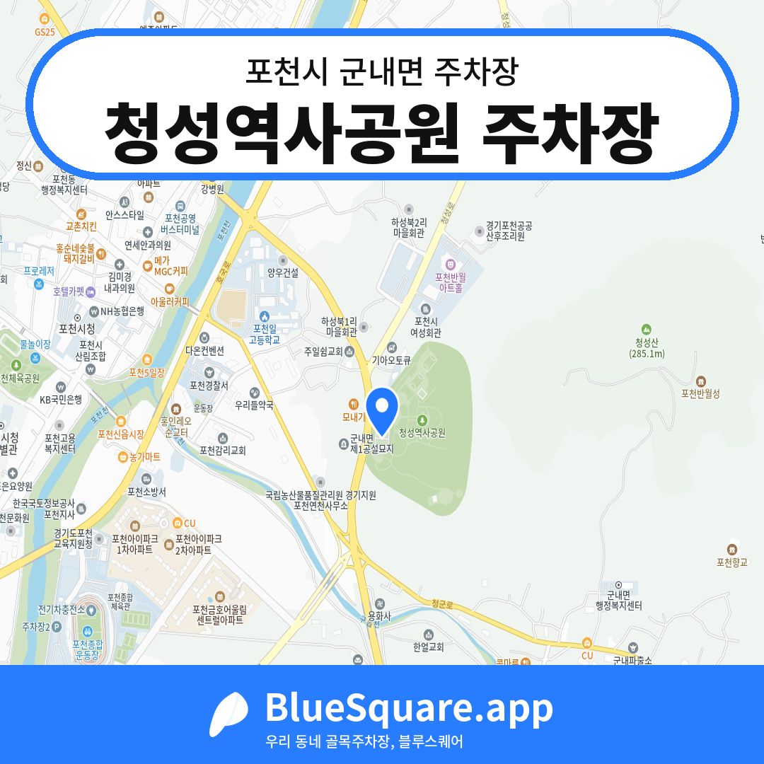 청성역사공원 주차장 위치 지도 — 경기 포천시 군내면 | 블루스퀘어 주차