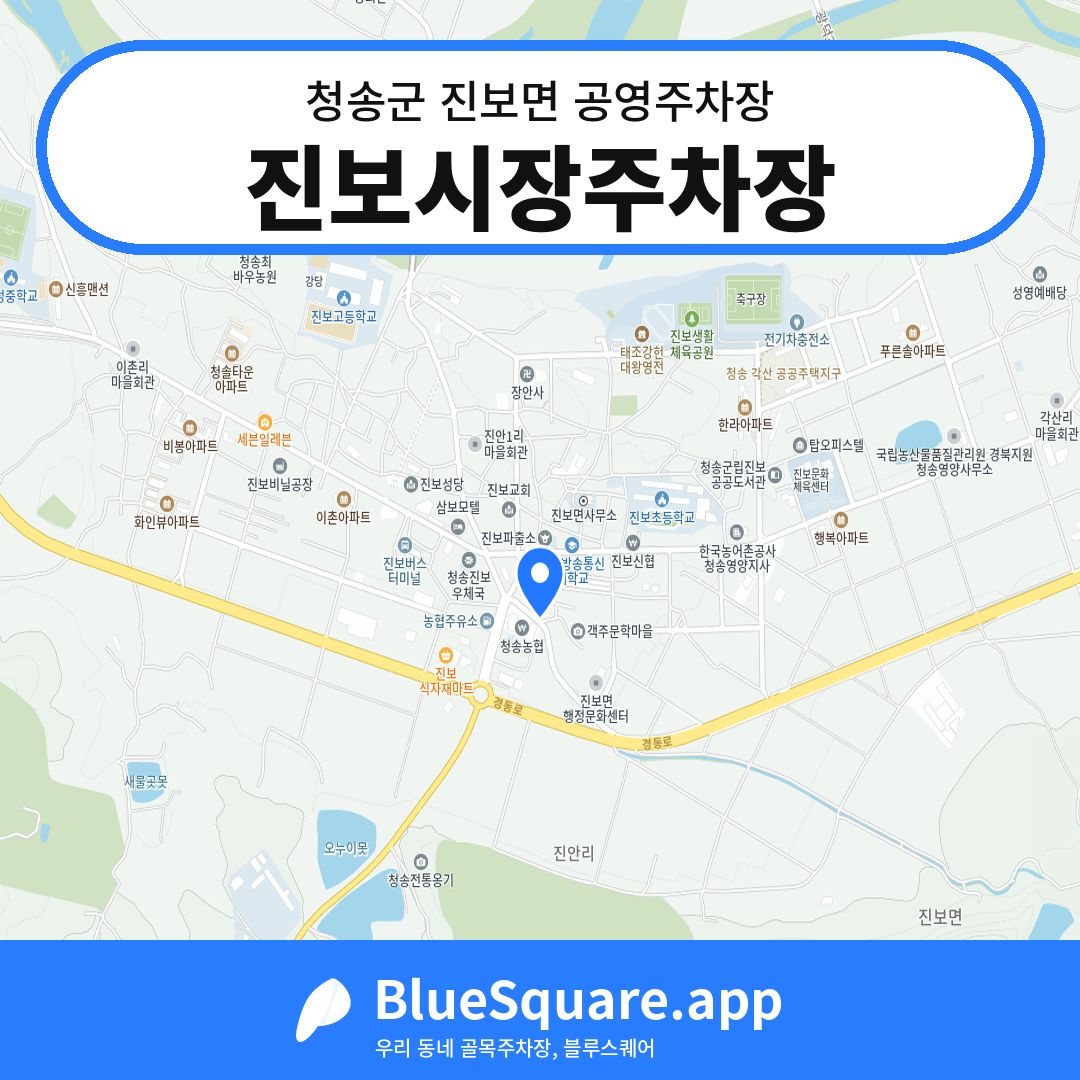진보시장주차장 위치 지도 — 경북 청송군 진보면 | 블루스퀘어 주차