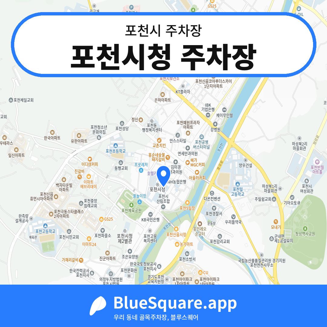 포천시청 주차장 위치 지도 — 경기 포천시 | 블루스퀘어 주차