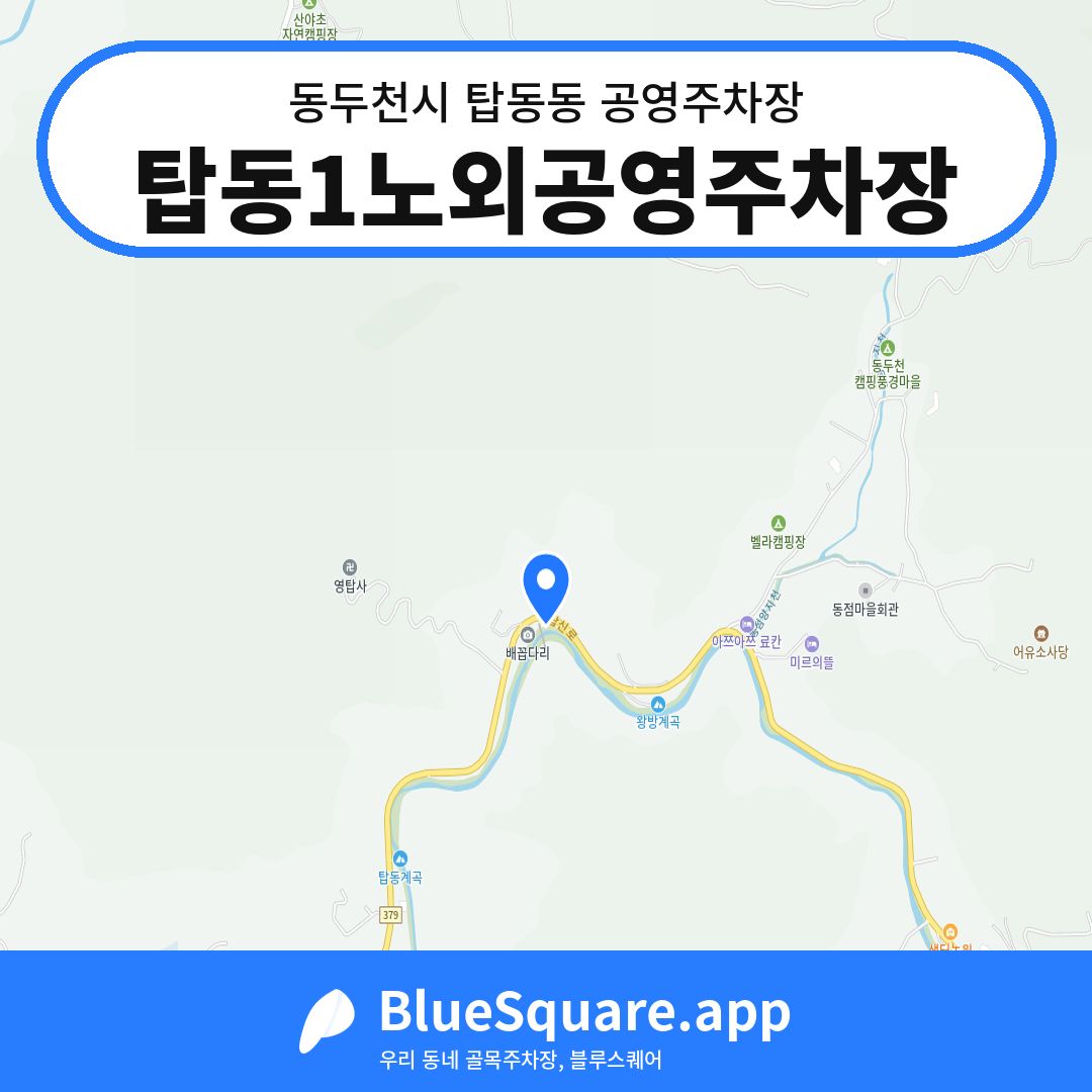 탑동1노외공영주차장 위치 지도 — 경기 동두천시 탑동동 | 블루스퀘어 주차