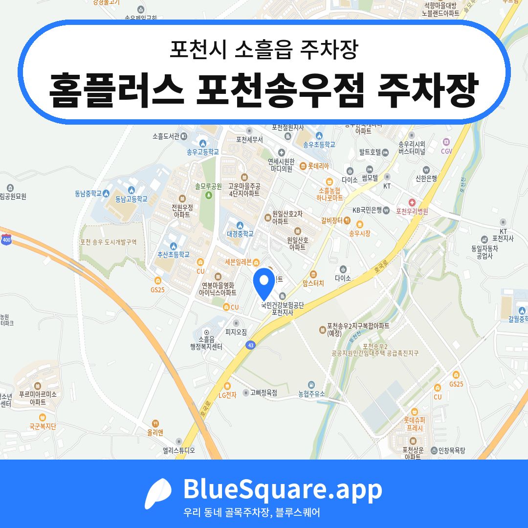 홈플러스 포천송우점 주차장 위치 지도 — 경기 포천시 소흘읍 | 블루스퀘어 주차