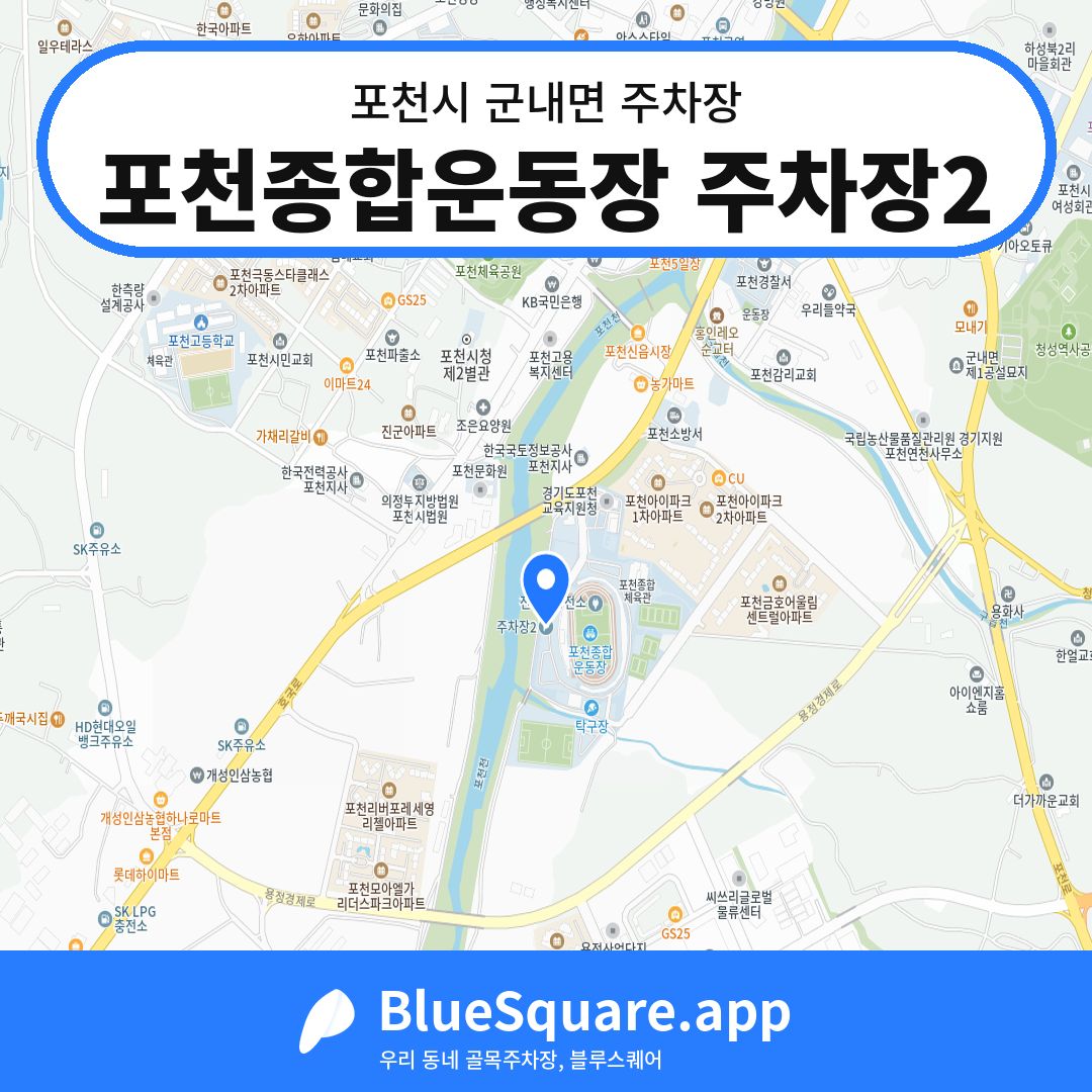 포천종합운동장 주차장2 위치 지도 — 경기 포천시 군내면 | 블루스퀘어 주차
